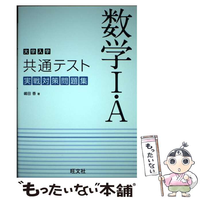 【中古】 大学入学共通テスト数学1 A実戦対策問題集 / 嶋田 香 / 旺文社 単行本（ソフトカバー） 【メール便送料無料】【あす楽対応】