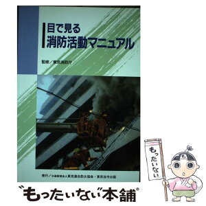 【中古】 目で見る消防活動マニュアル 2版 / 東京消防庁 / 東京法令出版 [単行本]【メール便送料無料】【あす楽対応】