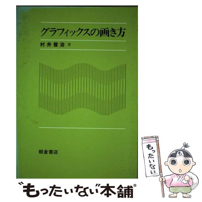 【中古】 グラフィックスの画き方 / 村井 俊治 / 朝倉書店 [単行本]【メール便送料無料】【あす楽対応】