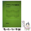 著者：村井 俊治出版社：朝倉書店サイズ：単行本ISBN-10：4254100450ISBN-13：9784254100457■通常24時間以内に出荷可能です。※繁忙期やセール等、ご注文数が多い日につきましては　発送まで48時間かかる場合があります。あらかじめご了承ください。 ■メール便は、1冊から送料無料です。※宅配便の場合、2,500円以上送料無料です。※あす楽ご希望の方は、宅配便をご選択下さい。※「代引き」ご希望の方は宅配便をご選択下さい。※配送番号付きのゆうパケットをご希望の場合は、追跡可能メール便（送料210円）をご選択ください。■ただいま、オリジナルカレンダーをプレゼントしております。■お急ぎの方は「もったいない本舗　お急ぎ便店」をご利用ください。最短翌日配送、手数料298円から■まとめ買いの方は「もったいない本舗　おまとめ店」がお買い得です。■中古品ではございますが、良好なコンディションです。決済は、クレジットカード、代引き等、各種決済方法がご利用可能です。■万が一品質に不備が有った場合は、返金対応。■クリーニング済み。■商品画像に「帯」が付いているものがありますが、中古品のため、実際の商品には付いていない場合がございます。■商品状態の表記につきまして・非常に良い：　　使用されてはいますが、　　非常にきれいな状態です。　　書き込みや線引きはありません。・良い：　　比較的綺麗な状態の商品です。　　ページやカバーに欠品はありません。　　文章を読むのに支障はありません。・可：　　文章が問題なく読める状態の商品です。　　マーカーやペンで書込があることがあります。　　商品の痛みがある場合があります。