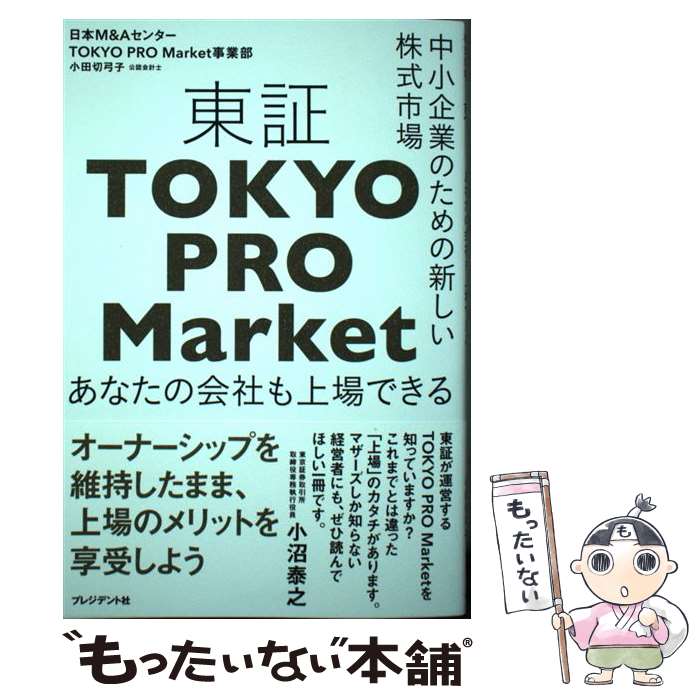 【中古】 東証「TOKYO　PRO　Market」 中小企業のための新しい株式市場 / 小田切 弓子 / プレジデント社 [単行本]【メール便送料無料】【あす楽対応】