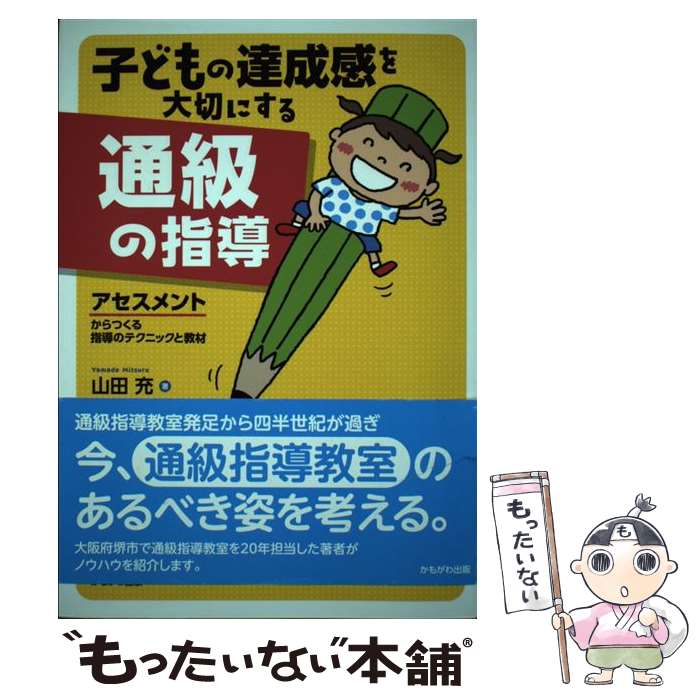 【中古】 子どもの達成感を大切にする通級の指導 / 山田 充 / かもがわ出版 単行本（ソフトカバー） 【メール便送料無料】【最短翌日配達対応】