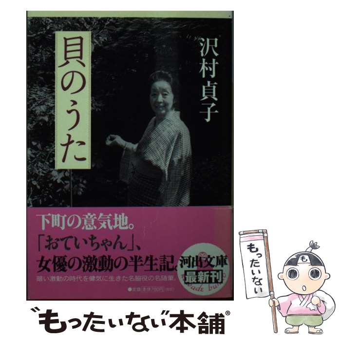 【中古】 貝のうた / 沢村 貞子 / 河出書房新社 [文庫]【メール便送料無料】【最短翌日配達対応】
