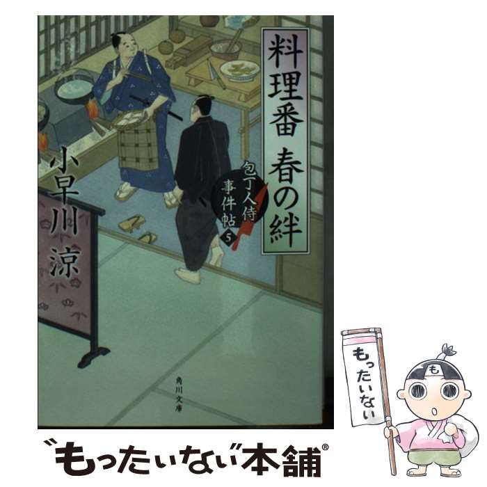 楽天もったいない本舗　楽天市場店【中古】 料理番春の絆 包丁人侍事件帖5 / 小早川 涼 / KADOKAWA/角川書店 [文庫]【メール便送料無料】【あす楽対応】