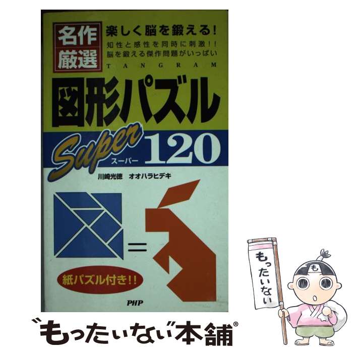 【中古】 図形パズルスーパー120 楽しく脳を鍛える！ 名作厳選 / 川崎 光徳, オオハラ ヒデキ / PHP研究所 新書 【メール便送料無料】【あす楽対応】