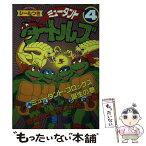 【中古】 ミュータント・タートルズ 4 / はまだ よしみ / KADOKAWA(アスキー・メディアワ) [コミック]【メール便送料無料】【あす楽対応】