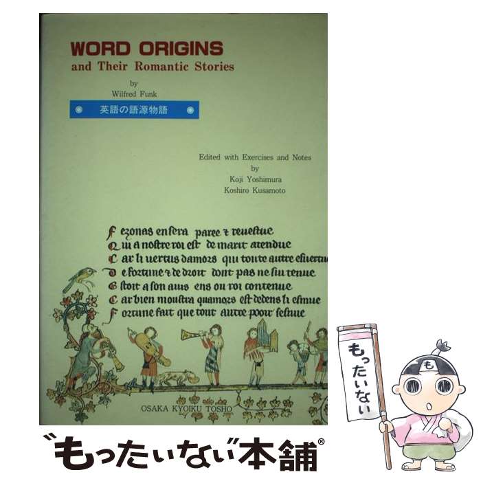 【中古】 英語の語源物語 / Wilfred Funk / 大阪教育図書 [ペーパーバック]【メール便送料無料】【最短翌日配達対応】