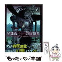  望まぬ不死の冒険者 6 / 中曽根ハイジ / オーバーラップ 