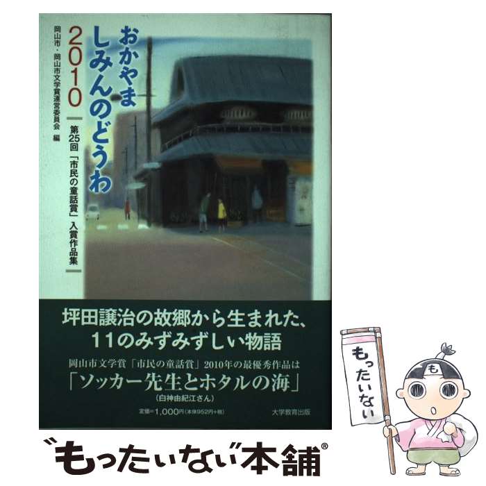 著者：岡山市岡山市文学賞運営委員会出版社：大学教育出版サイズ：単行本ISBN-10：4887309589ISBN-13：9784887309586■通常24時間以内に出荷可能です。※繁忙期やセール等、ご注文数が多い日につきましては　発送まで48時間かかる場合があります。あらかじめご了承ください。 ■メール便は、1冊から送料無料です。※宅配便の場合、2,500円以上送料無料です。※あす楽ご希望の方は、宅配便をご選択下さい。※「代引き」ご希望の方は宅配便をご選択下さい。※配送番号付きのゆうパケットをご希望の場合は、追跡可能メール便（送料210円）をご選択ください。■ただいま、オリジナルカレンダーをプレゼントしております。■お急ぎの方は「もったいない本舗　お急ぎ便店」をご利用ください。最短翌日配送、手数料298円から■まとめ買いの方は「もったいない本舗　おまとめ店」がお買い得です。■中古品ではございますが、良好なコンディションです。決済は、クレジットカード、代引き等、各種決済方法がご利用可能です。■万が一品質に不備が有った場合は、返金対応。■クリーニング済み。■商品画像に「帯」が付いているものがありますが、中古品のため、実際の商品には付いていない場合がございます。■商品状態の表記につきまして・非常に良い：　　使用されてはいますが、　　非常にきれいな状態です。　　書き込みや線引きはありません。・良い：　　比較的綺麗な状態の商品です。　　ページやカバーに欠品はありません。　　文章を読むのに支障はありません。・可：　　文章が問題なく読める状態の商品です。　　マーカーやペンで書込があることがあります。　　商品の痛みがある場合があります。