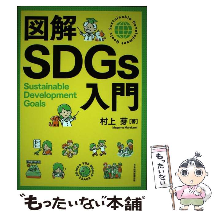 著者：村上 芽出版社：日本経済新聞出版サイズ：単行本（ソフトカバー）ISBN-10：4532323851ISBN-13：9784532323851■こちらの商品もオススメです ● 未来を変える目標SDGsアイデアブック / 紀伊國屋書店 [単行本] ● SDGs入門 / 村上 芽, 渡辺珠子 / 日本経済新聞出版 [新書] ● 図解入門ビジネス 最新SDGsの手法とツールがよ～くわかる本 / 天沼 伸恵, 小野田 真二 / 秀和システム [単行本] ● SDGsビジネス戦略　企業と社会が共発展を遂げるための指南書 / 日刊工業新聞社 [単行本] ■通常24時間以内に出荷可能です。※繁忙期やセール等、ご注文数が多い日につきましては　発送まで48時間かかる場合があります。あらかじめご了承ください。 ■メール便は、1冊から送料無料です。※宅配便の場合、2,500円以上送料無料です。※最短翌日配達ご希望の方は、宅配便をご選択下さい。※「代引き」ご希望の方は宅配便をご選択下さい。※配送番号付きのゆうパケットをご希望の場合は、追跡可能メール便（送料210円）をご選択ください。■ただいま、オリジナルカレンダーをプレゼントしております。■お急ぎの方は「もったいない本舗　お急ぎ便店」をご利用ください。最短翌日配送、手数料298円から■まとめ買いの方は「もったいない本舗　おまとめ店」がお買い得です。■中古品ではございますが、良好なコンディションです。決済は、クレジットカード、代引き等、各種決済方法がご利用可能です。■万が一品質に不備が有った場合は、返金対応。■クリーニング済み。■商品画像に「帯」が付いているものがありますが、中古品のため、実際の商品には付いていない場合がございます。■商品状態の表記につきまして・非常に良い：　　使用されてはいますが、　　非常にきれいな状態です。　　書き込みや線引きはありません。・良い：　　比較的綺麗な状態の商品です。　　ページやカバーに欠品はありません。　　文章を読むのに支障はありません。・可：　　文章が問題なく読める状態の商品です。　　マーカーやペンで書込があることがあります。　　商品の痛みがある場合があります。
