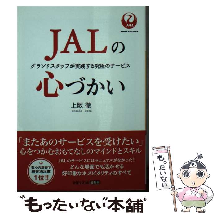 【中古】 JALの心づかい グランドスタッフが実践する究極のサービス / 上阪徹 / 河出書房新社 文庫 【メール便送料無料】【あす楽対応】