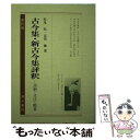 著者：松尾聰, 吉岡曠出版社：清水書院サイズ：単行本ISBN-10：4389203118ISBN-13：9784389203115■通常24時間以内に出荷可能です。※繁忙期やセール等、ご注文数が多い日につきましては　発送まで48時間かかる場合があります。あらかじめご了承ください。 ■メール便は、1冊から送料無料です。※宅配便の場合、2,500円以上送料無料です。※あす楽ご希望の方は、宅配便をご選択下さい。※「代引き」ご希望の方は宅配便をご選択下さい。※配送番号付きのゆうパケットをご希望の場合は、追跡可能メール便（送料210円）をご選択ください。■ただいま、オリジナルカレンダーをプレゼントしております。■お急ぎの方は「もったいない本舗　お急ぎ便店」をご利用ください。最短翌日配送、手数料298円から■まとめ買いの方は「もったいない本舗　おまとめ店」がお買い得です。■中古品ではございますが、良好なコンディションです。決済は、クレジットカード、代引き等、各種決済方法がご利用可能です。■万が一品質に不備が有った場合は、返金対応。■クリーニング済み。■商品画像に「帯」が付いているものがありますが、中古品のため、実際の商品には付いていない場合がございます。■商品状態の表記につきまして・非常に良い：　　使用されてはいますが、　　非常にきれいな状態です。　　書き込みや線引きはありません。・良い：　　比較的綺麗な状態の商品です。　　ページやカバーに欠品はありません。　　文章を読むのに支障はありません。・可：　　文章が問題なく読める状態の商品です。　　マーカーやペンで書込があることがあります。　　商品の痛みがある場合があります。