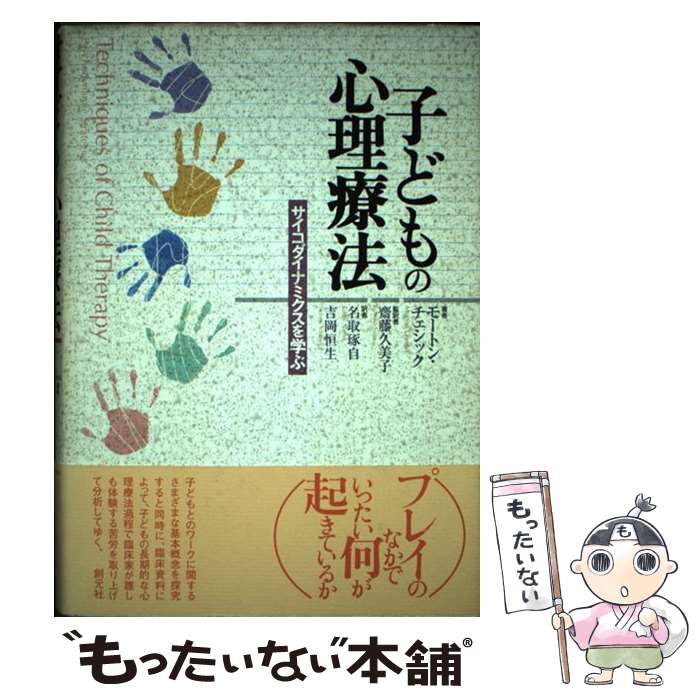 【中古】 子どもの心理療法 サイコダイナミクスを学ぶ / モートン チェシック, Morton Chethik, 斎藤 久美子, 吉岡 恒生, 名取 琢自 / 創元社 [単行本]【メール便送料無料】【あす楽対応】