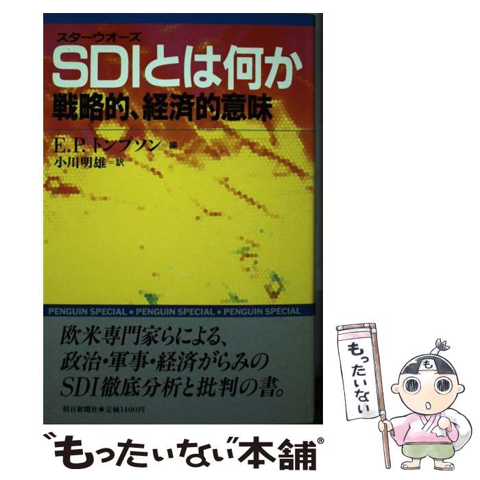 【中古】 スターウォーズSDIとは何か 戦略的、経済的意味 / E.P.トンプソン, 小川 明雄 / 朝日新聞出版..