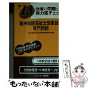 【中古】 虫喰い問題による実力度チェック精神保健福祉士国家試験・専門問題 〔’13〕 / 精神保健福祉士国家試験研究会 / ユリシス・出版 [単行本]【メール便送料無料】【あす楽対応】