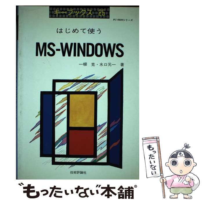 楽天もったいない本舗　楽天市場店【中古】 はじめて使うMSーWINDOWS PCー9800シリーズ / 一柳 克, 水口 元一 / 技術評論社 [単行本]【メール便送料無料】【あす楽対応】