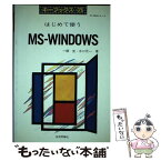 【中古】 はじめて使うMSーWINDOWS PCー9800シリーズ / 一柳 克, 水口 元一 / 技術評論社 [単行本]【メール便送料無料】【あす楽対応】