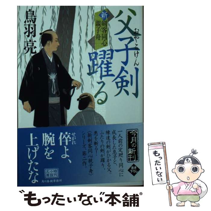 【中古】 父子剣躍る　新剣客同心親子舟 / 鳥羽 亮 / 角川春樹事務所 [文庫]【メール便送料無料】【最短翌日配達対応】