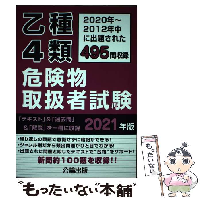 【中古】 乙種4類危険物取扱者試験 2020年～2012年に出題された495問収録 2021年版 / 公論出版 / 公論出版 [単行本 ソフトカバー ]【メール便送料無料】【あす楽対応】