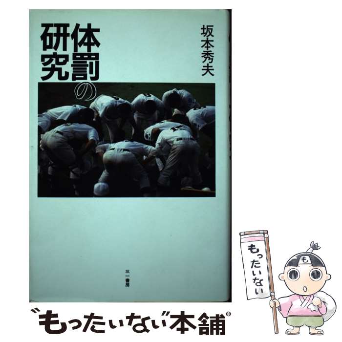 著者：坂本 秀夫出版社：三一書房サイズ：ハードカバーISBN-10：4380952746ISBN-13：9784380952746■こちらの商品もオススメです ● 人間理解からの教育 / ルドルフ シュタイナー, Rudolf Steiner, 西川 隆範 / 筑摩書房 [単行本] ■通常24時間以内に出荷可能です。※繁忙期やセール等、ご注文数が多い日につきましては　発送まで48時間かかる場合があります。あらかじめご了承ください。 ■メール便は、1冊から送料無料です。※宅配便の場合、2,500円以上送料無料です。※最短翌日配達ご希望の方は、宅配便をご選択下さい。※「代引き」ご希望の方は宅配便をご選択下さい。※配送番号付きのゆうパケットをご希望の場合は、追跡可能メール便（送料210円）をご選択ください。■ただいま、オリジナルカレンダーをプレゼントしております。■お急ぎの方は「もったいない本舗　お急ぎ便店」をご利用ください。最短翌日配送、手数料298円から■まとめ買いの方は「もったいない本舗　おまとめ店」がお買い得です。■中古品ではございますが、良好なコンディションです。決済は、クレジットカード、代引き等、各種決済方法がご利用可能です。■万が一品質に不備が有った場合は、返金対応。■クリーニング済み。■商品画像に「帯」が付いているものがありますが、中古品のため、実際の商品には付いていない場合がございます。■商品状態の表記につきまして・非常に良い：　　使用されてはいますが、　　非常にきれいな状態です。　　書き込みや線引きはありません。・良い：　　比較的綺麗な状態の商品です。　　ページやカバーに欠品はありません。　　文章を読むのに支障はありません。・可：　　文章が問題なく読める状態の商品です。　　マーカーやペンで書込があることがあります。　　商品の痛みがある場合があります。