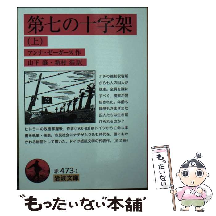 【中古】 第七の十字架 上 / アンナ・ゼーガース, 山下 肇, 新村 浩 / 岩波書店 [文庫]【メール便送料無料】【最短翌日配達対応】