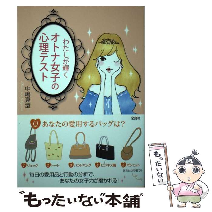 【中古】 わたしが輝くオトナ女子の心理テスト / 中嶋 真澄 / 宝島社 [単行本]【メール便送料無料】【あす楽対応】