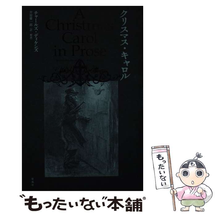 【中古】 クリスマス キャロル / チャールズ ディケンズ, 井原 慶一郎 / 春風社 単行本 【メール便送料無料】【あす楽対応】