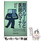 【中古】 院内ルールと医師のマナー / エルゼビア・ジャパン / エルゼビア・ジャパン [単行本]【メール便送料無料】【あす楽対応】