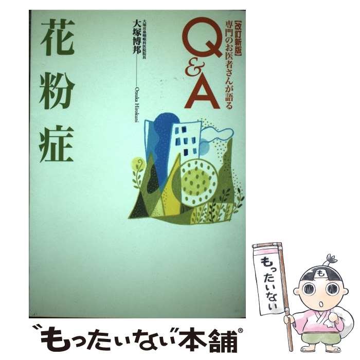 【中古】 花粉症 改訂新版 / 大塚 博邦 / 保健同人社 [単行本]【メール便送料無料】【あす楽対応】