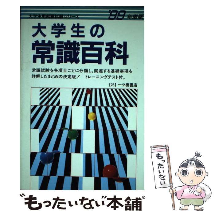 【中古】 大学生の常識百科 ’99年度版 / 一ツ橋書店 / 一ツ橋書店 [単行本]【メール便送料無料】【最短翌日配達対応】