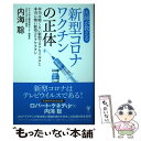 【中古】 医師が教える新型コロナワクチンの正体 本当は怖くない新型コロナウイルスと本当に怖い新型コ / 内海聡 / ユサブ 単行本（ソフトカバー） 【メール便送料無料】【あす楽対応】