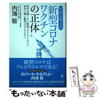 【中古】 医師が教える新型コロナワクチンの正体 本当は怖くない新型コロナウイルスと本当に怖い新型コ / 内海聡 / ユサブ [単行本（ソフトカバー）]【メール便送料無料】【あす楽対応】