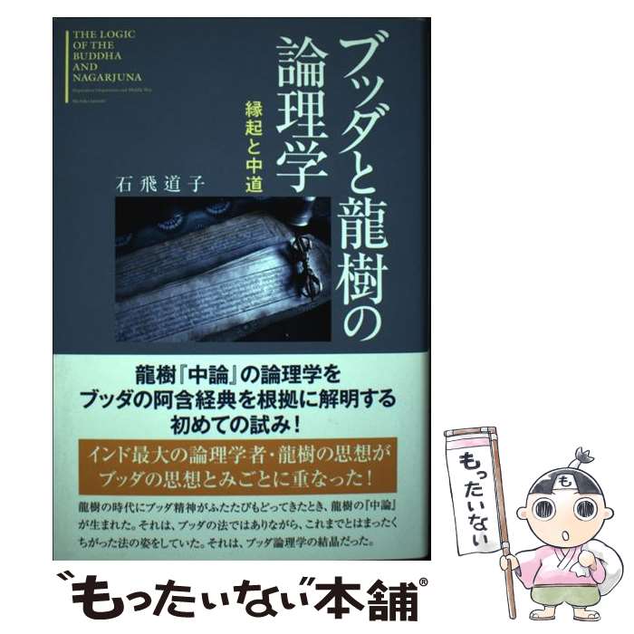 【中古】 ブッダと龍樹の論理学 縁起と中道 / 石飛 道子 / サンガ [単行本]【メール便送料無料】【あす楽対応】