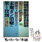 【中古】 「液体サメ軟骨エキス」が末期ガン治療に果たす役割 元国立ガンセンター医師らガン臨床医20人に聞く / 梶川 毅, ライブ出版編 / [単行本]【メール便送料無料】【あす楽対応】