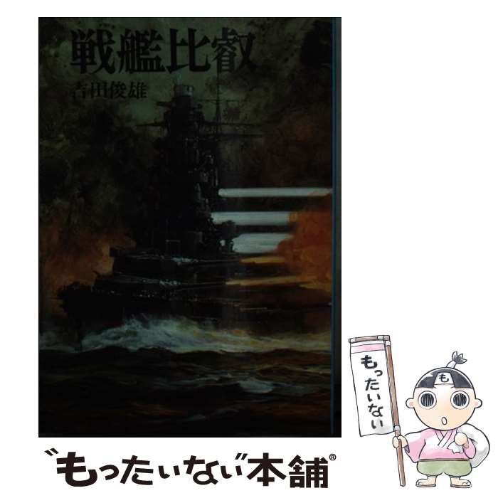 【中古】 戦艦比叡 / 吉田 俊雄 / 朝日ソノラマ [文庫]【メール便送料無料】【あす楽対応】