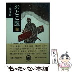 【中古】 おとこ鷹 3 / 子母澤 寛 / 嶋中書店 [文庫]【メール便送料無料】【あす楽対応】