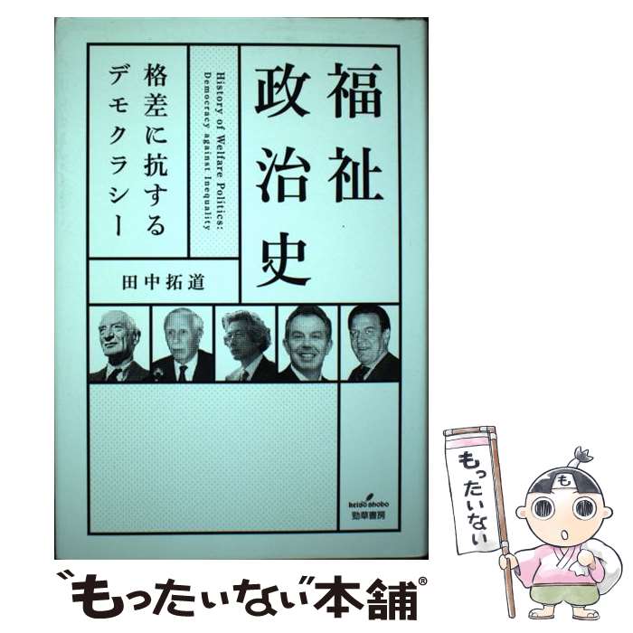 【中古】 福祉政治史 / 田中 拓道 / 勁草書房 [単行本]【メール便送料無料】【最短翌日配達対応】