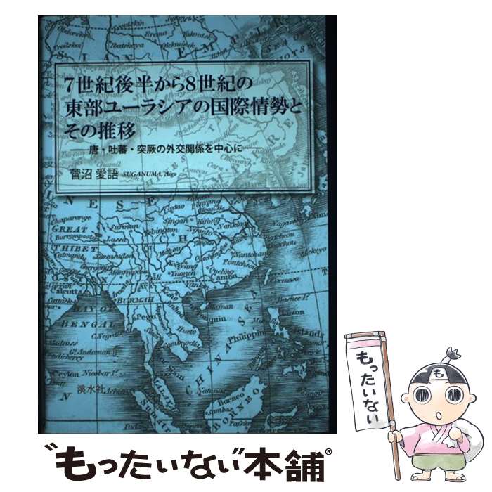【中古】 7世紀後半から8世紀の東部ユーラシアの国際情勢とその推移 唐・吐蕃・突厥の外交関係を中心に 菅沼愛語 / 菅沼愛語 / 溪水社 [単行本]【メール便送料無料】【最短翌日配達対応】