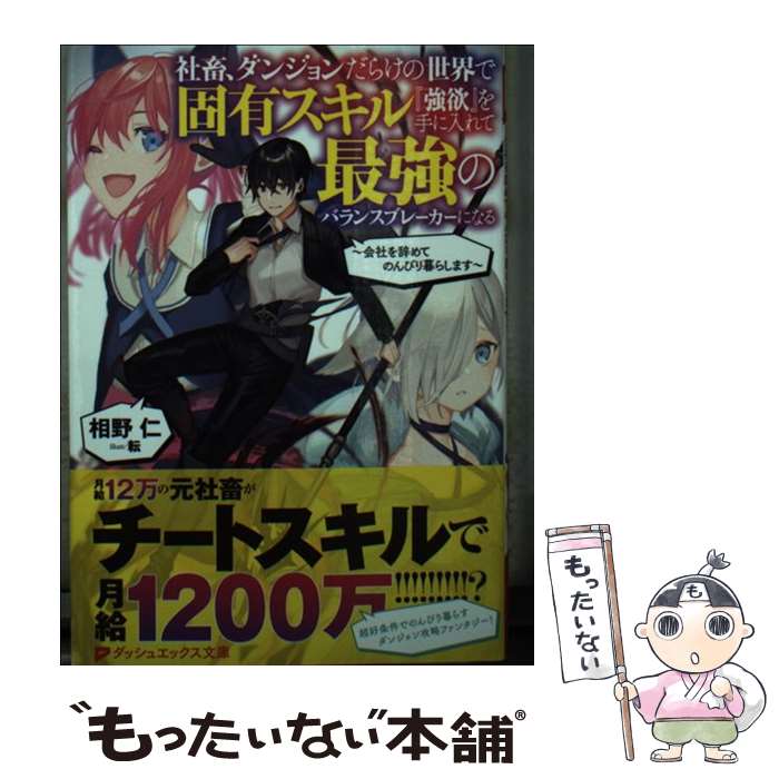 【中古】 社畜 ダンジョンだらけの世界で固有スキル『強欲』を手に入れて最強のバランスブレー 会社を辞めてのんびり暮らします / 相野 仁 / 文庫 【メール便送料無料】【あす楽対応】