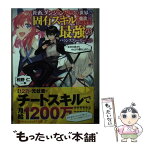 【中古】 社畜、ダンジョンだらけの世界で固有スキル『強欲』を手に入れて最強のバランスブレー 会社を辞めてのんびり暮らします / 相野 仁 / [文庫]【メール便送料無料】【あす楽対応】