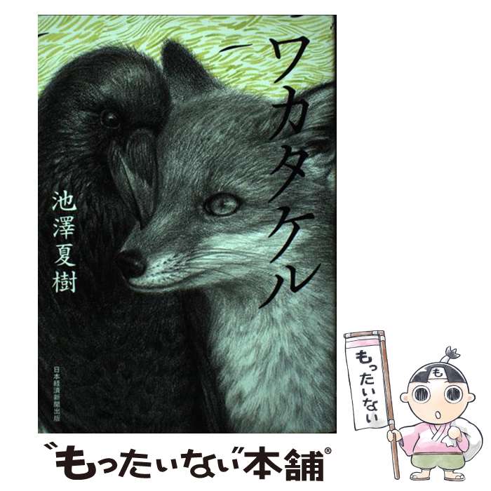 【中古】 ワカタケル / 池澤 夏樹 / 日本経済新聞出版 [単行本]【メール便送料無料】【最短翌日配達対応】