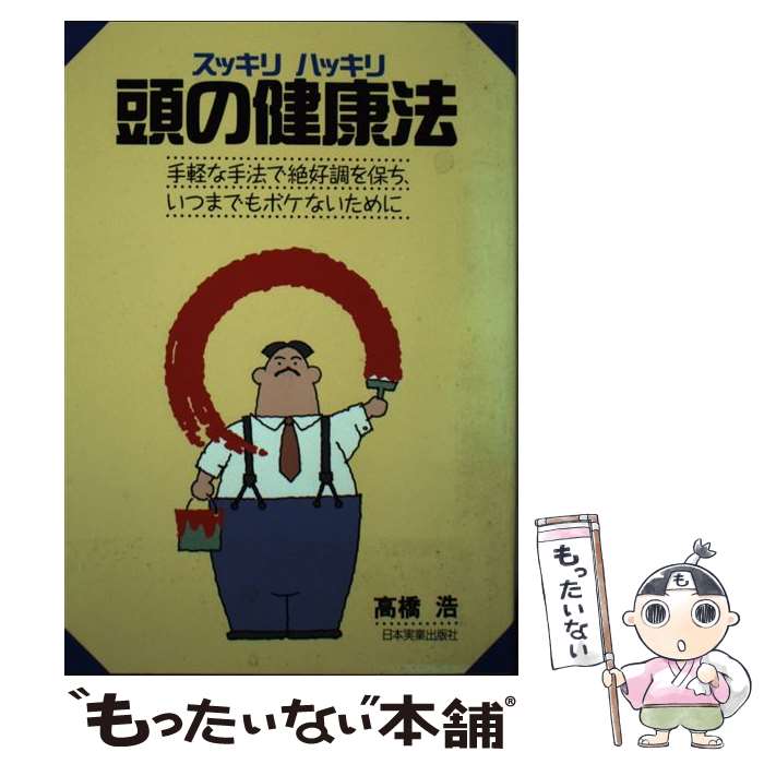  スッキリハッキリ頭の健康法 手軽な手法で絶好調を保ち、いつまでもボケないために / 高橋 浩 / 日本実業出版社 