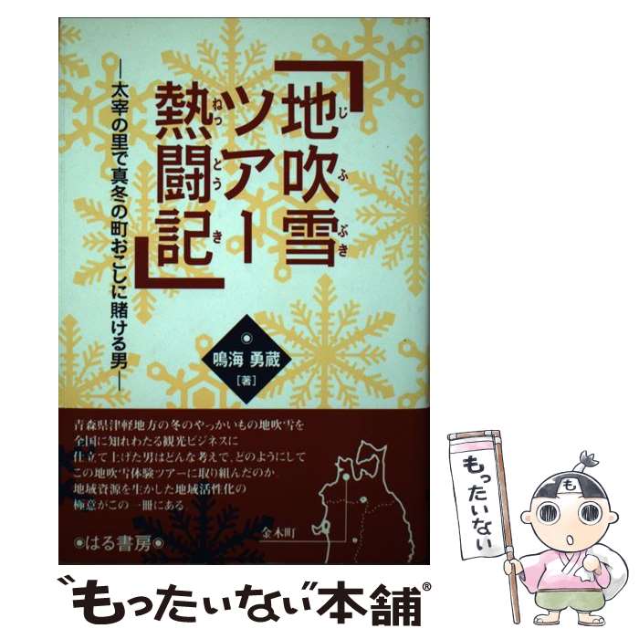 【中古】 地吹雪ツアー熱闘記 太宰の里で真冬の町おこしに賭ける男 / 鳴海 勇蔵 / はる書房 [単行本]【メール便送料無料】【あす楽対応】