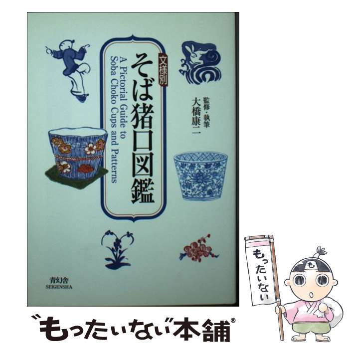 【中古】 文様別そば猪口図鑑 / 大橋康二 / 青幻舎 [文庫]【メール便送料無料】【最短翌日配達対応】
