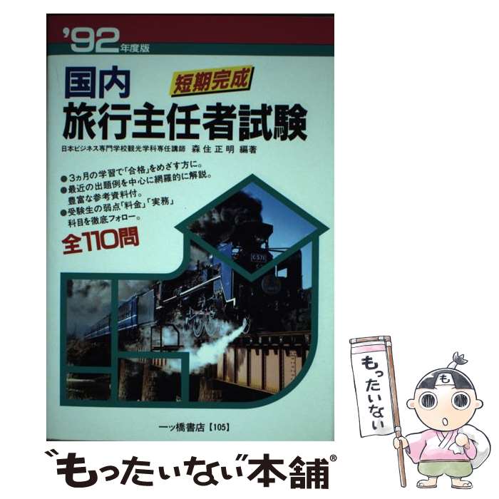 楽天もったいない本舗　楽天市場店【中古】 短期完成・国内旅行主任者試験 ’92年度版 / 一ツ橋書店 / 一ツ橋書店 [単行本]【メール便送料無料】【あす楽対応】