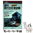 著者：一ツ橋書店出版社：一ツ橋書店サイズ：単行本ISBN-10：4565921057ISBN-13：9784565921055■通常24時間以内に出荷可能です。※繁忙期やセール等、ご注文数が多い日につきましては　発送まで48時間かかる場合があります。あらかじめご了承ください。 ■メール便は、1冊から送料無料です。※宅配便の場合、2,500円以上送料無料です。※あす楽ご希望の方は、宅配便をご選択下さい。※「代引き」ご希望の方は宅配便をご選択下さい。※配送番号付きのゆうパケットをご希望の場合は、追跡可能メール便（送料210円）をご選択ください。■ただいま、オリジナルカレンダーをプレゼントしております。■お急ぎの方は「もったいない本舗　お急ぎ便店」をご利用ください。最短翌日配送、手数料298円から■まとめ買いの方は「もったいない本舗　おまとめ店」がお買い得です。■中古品ではございますが、良好なコンディションです。決済は、クレジットカード、代引き等、各種決済方法がご利用可能です。■万が一品質に不備が有った場合は、返金対応。■クリーニング済み。■商品画像に「帯」が付いているものがありますが、中古品のため、実際の商品には付いていない場合がございます。■商品状態の表記につきまして・非常に良い：　　使用されてはいますが、　　非常にきれいな状態です。　　書き込みや線引きはありません。・良い：　　比較的綺麗な状態の商品です。　　ページやカバーに欠品はありません。　　文章を読むのに支障はありません。・可：　　文章が問題なく読める状態の商品です。　　マーカーやペンで書込があることがあります。　　商品の痛みがある場合があります。