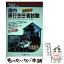 【中古】 短期完成・国内旅行主任者試験 ’92年度版 / 一ツ橋書店 / 一ツ橋書店 [単行本]【メール便送料無料】【あす楽対応】