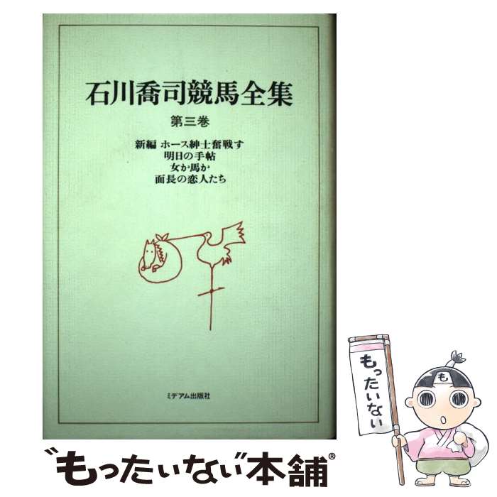 【中古】 石川喬司競馬全集 第3巻 / 石川 喬司 / ミデアム出版社 [単行本]【メール便送料無料】【最短翌日配達対応】