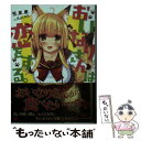 【中古】 おいなりさんは恋をする。 / 相原 慶, Syroh / 講談社 単行本（ソフトカバー） 【メール便送料無料】【あす楽対応】