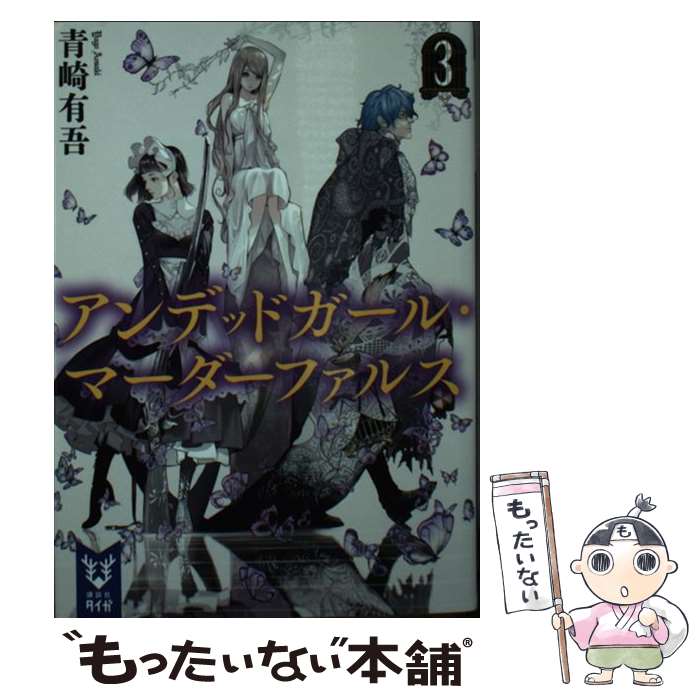 【中古】 アンデッドガール・マーダーファルス　3 / 大暮 維人, 青崎 有吾 / 講談社 [文庫]【メール便送料無料】【最短翌日配達対応】